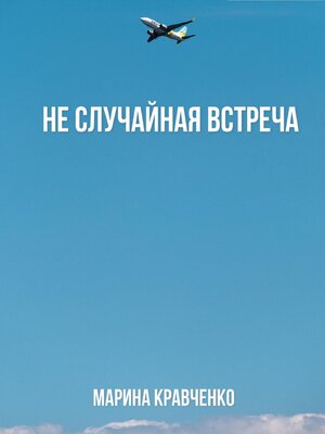 cover image of Не случайная встреча